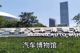 北京汽车博物馆，位于西南四环，汽车主题博物馆，科技感极强。视频封面