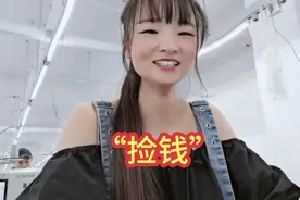 服装厂普通衬衣工价19，最慢日薪400一天，同事说：像捡钱一样…视频封面