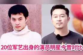 20位军艺出身明星今昔对比，三大校草正当红，金星殷桃拿奖到手软视频封面