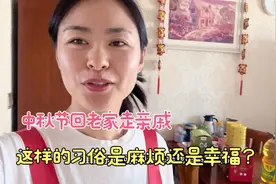 中秋节回老家走亲戚，这习俗是麻烦还是幸福？大甜儿的看法太真实视频封面