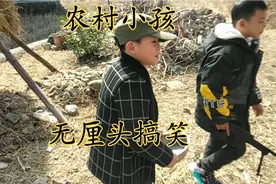 农村小孩“无厘头”搞笑，小屁孩的玩法花样百出。视频封面