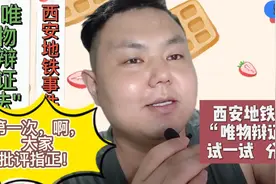 西安地铁事件的“唯物辩证法”分析！第一次视频啊，献丑了！视频封面