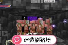 我的世界鬼杀生存03:手机版建造刷猪场，几分钟上百万EMC值