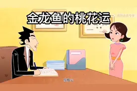 金龙鱼的桃花运视频封面