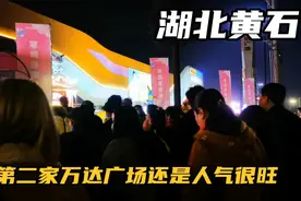 进来看看一个四线城市的湖北黄石开的第二家万达人场人气还是很旺