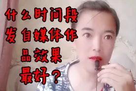 什么时间段发自媒体作品效果最好？视频封面