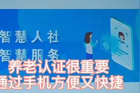 如果你还不会用手机进行养老认证  老冯教你分分钟搞定…视频封面