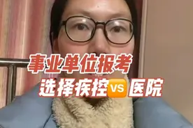 疾控中心和医院的区别？事业单位报考如何选择#考编 #事业单位视频封面