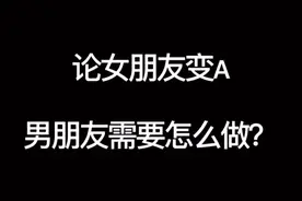 论女朋友变酷 男朋友需要怎么做?