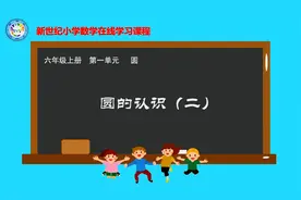 小学数学　北师版　6上　003．圆的认识（二）视频封面