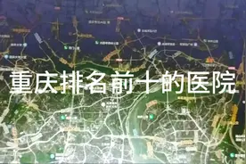 重庆排名前十的医院视频封面