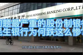 三大问题缠身 民生银行为何跌这么惨？视频封面