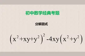 分解因式（x²+xy+y²）²-4xy（x²+y²），学霸一眼看穿题目！视频封面