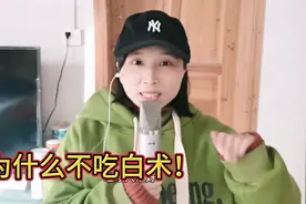 我为什么不吃白术！视频封面