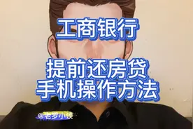 工商银行提前还房贷手机操作方法！