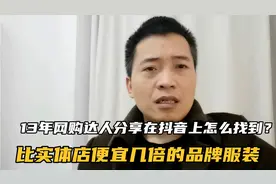 13年网购达人分享在抖音上怎么找到？比实体店便宜几倍的品牌服装