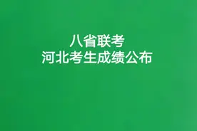 3月26日八省联考河北考生成绩公布视频封面