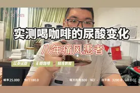 以身试酸：八年痛风患者实测喝咖啡的尿酸变化！看完继续喝吗？视频封面
