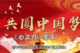 毛泽东《心之力》全文
@新华社 @新华社 @中国青年网 @环球网视频封面