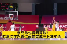 双胞胎对决，嘉义在嘉仁面前完成3分绝杀！青岛险胜浙江东阳光！视频封面