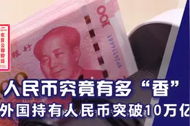 人民币究竟有多“香”？外国人大量持有人民币，资产突破10万亿视频封面