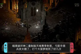 暗黑破坏神2重制版，天梯赛季刺客，弓箭手佣兵皮脆可有解？视频封面