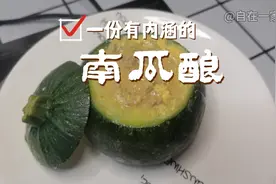 贝贝小南瓜不知道怎样做 教你一个非常简单的做法 南瓜酿 一看就