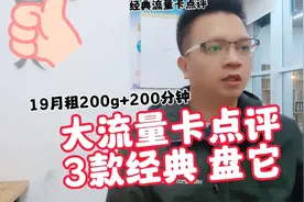 三款经典大流量卡点评，29月租200g+200分钟，要不要盘它？视频封面