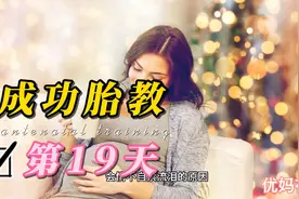 成功胎教第十九天，孕妈妈能看电影吗？适合看什么电影？视频封面