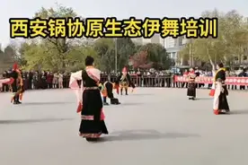 西安锅协原生态伊舞培训，大家跟着学吧视频封面