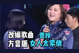 改编配音歌曲：太搞笑了！贾玲方言版《女人太紧俏》韵味十足