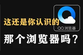 【软件推荐】这才是真正的高质量浏览器！视频封面