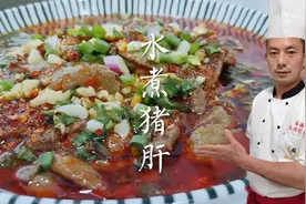 大厨教你：“水煮猪肝”麻辣鲜香无腥味，猪肝细嫩超好吃又下饭