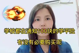 学校通知学生买学平险，有必要买吗？需要注意什么？视频封面