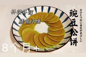 可以改善便秘的豌豆松饼，补钙补铁营养翻倍，宝宝常吃长高个视频封面