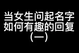 当女生问起你的名字，如何风趣幽默的回答？