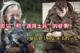 “狼女”和“迷路士兵”的故事说明了什么？有谁知道狼女的结局吗视频封面