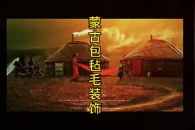 蒙古包文化 蒙古包毛毡装饰视频封面