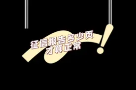 征信报告多少页才算正常