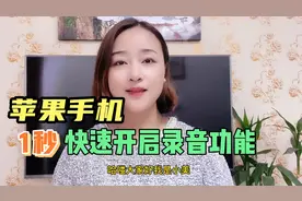 苹果手机快速开启录音功能的方法，轻轻一点1秒开启