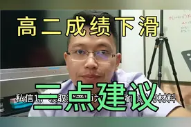 高二，为什么有可能会出现成绩全面下滑？难度大，学习能力不足视频封面