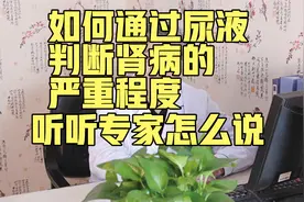 如何通过尿液判断肾病的严重程度，听听专家怎么说！视频封面
