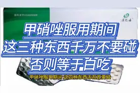 甲硝唑服用期间，这三种东西千万不要碰，否则等于白吃视频封面