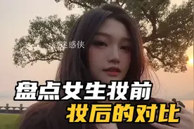 盘点女生妆前妆后对比，每天换一个样子出门，化妆技术太牛了视频封面