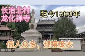 山西长治北村龙化禅寺，距今1300多年，僧人多，规模大，景色美视频封面