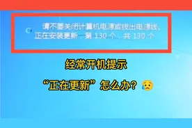 电脑小知识：经常开机提示“正在更新”怎么办？