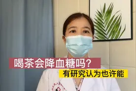 糖尿病人疑惑之一：喝茶能降血糖吗？母义明教授认为有可能低血糖视频封面