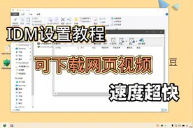 idm下载器教程来啦，网页视频也随便下，真是又快又好用