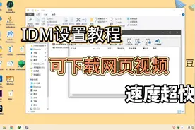 idm下载器教程来啦，网页视频也随便下，真是又快又好用视频封面