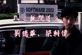 刘德华，梁朝伟两大影帝，合唱《无间道》同名主题曲，太有感觉了视频封面